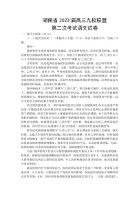 2023湖南省九校联盟高三第二次联考语文试卷含答案