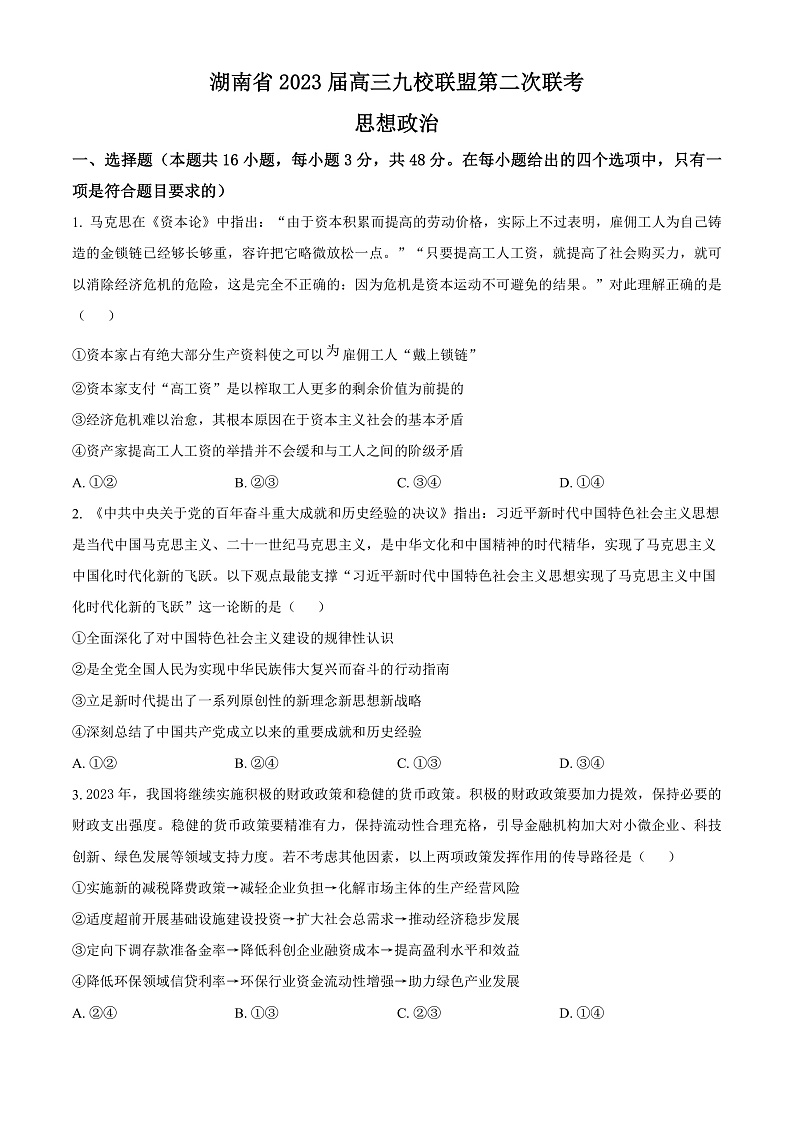 湖南省九校联盟2023届高三下学期第二次联考政治试题（原卷版）第1页