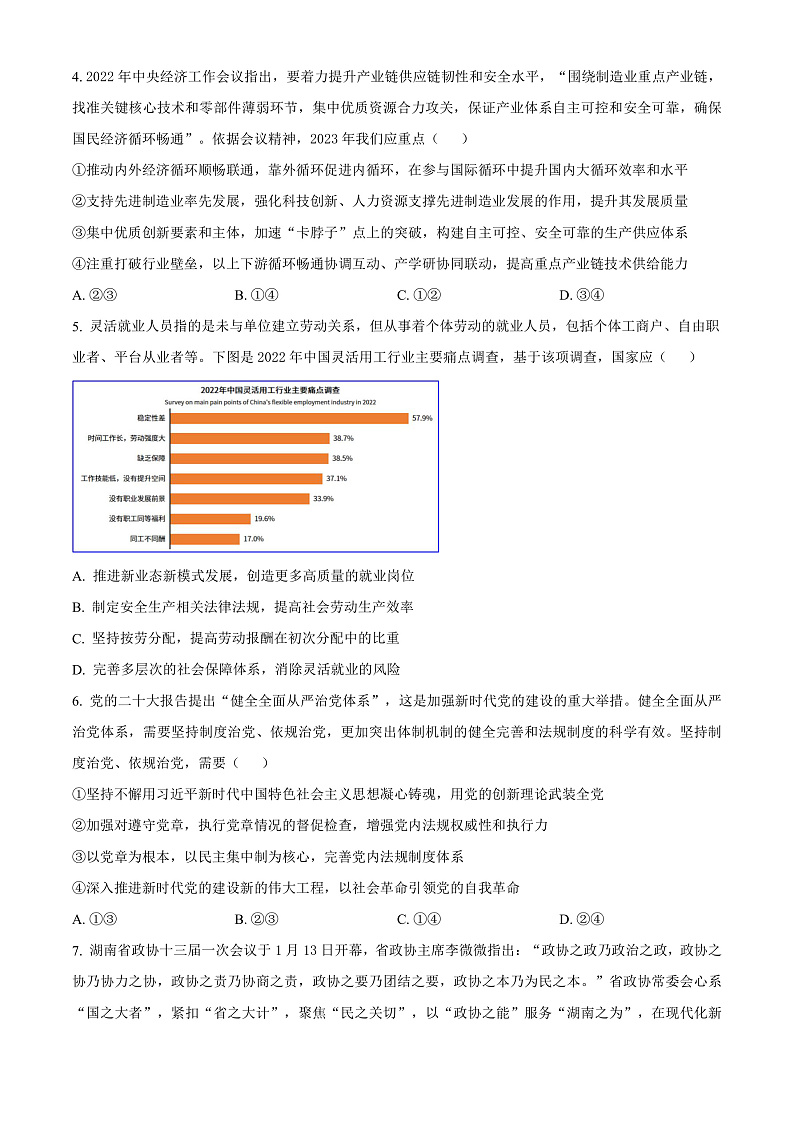 湖南省九校联盟2023届高三下学期第二次联考政治试题（原卷版）第2页