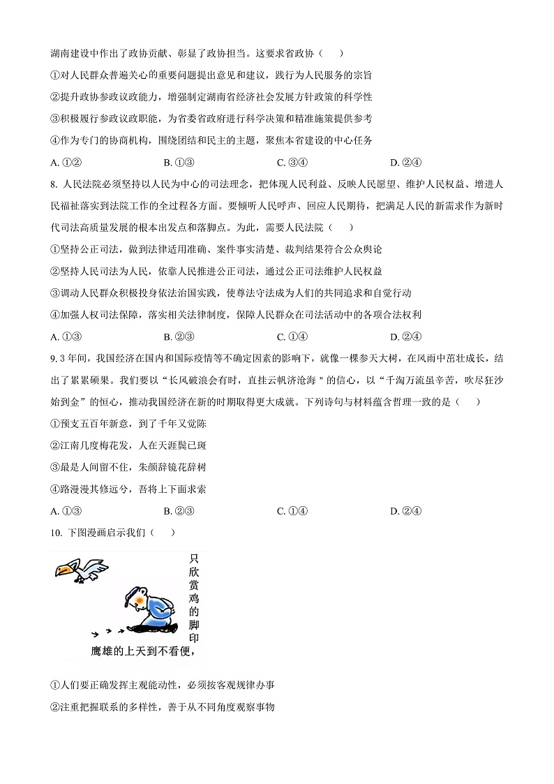 湖南省九校联盟2023届高三下学期第二次联考政治试题（原卷版）第3页
