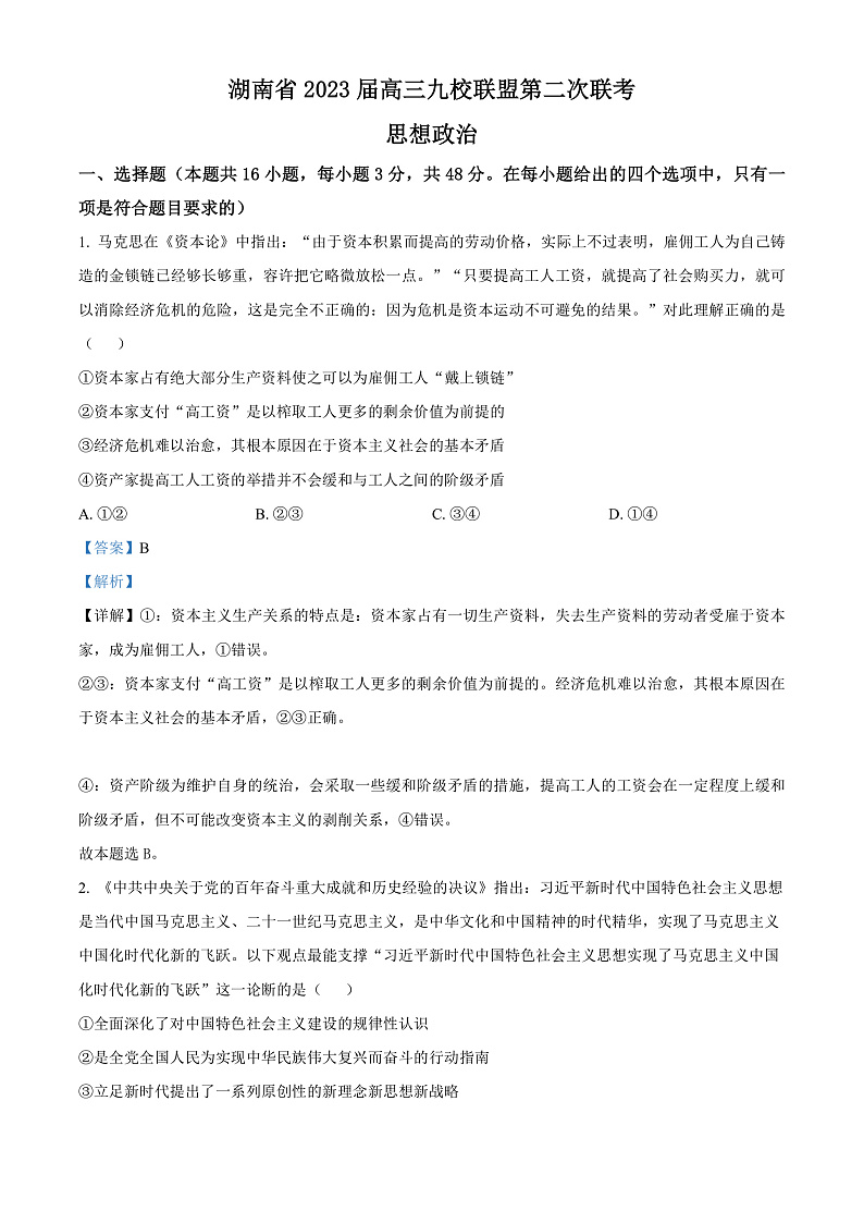 湖南省九校联盟2023届高三下学期第二次联考政治试题（解析版）第1页