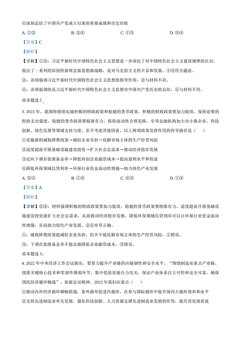 湖南省九校联盟2023届高三下学期第二次联考政治试题（解析版）第2页