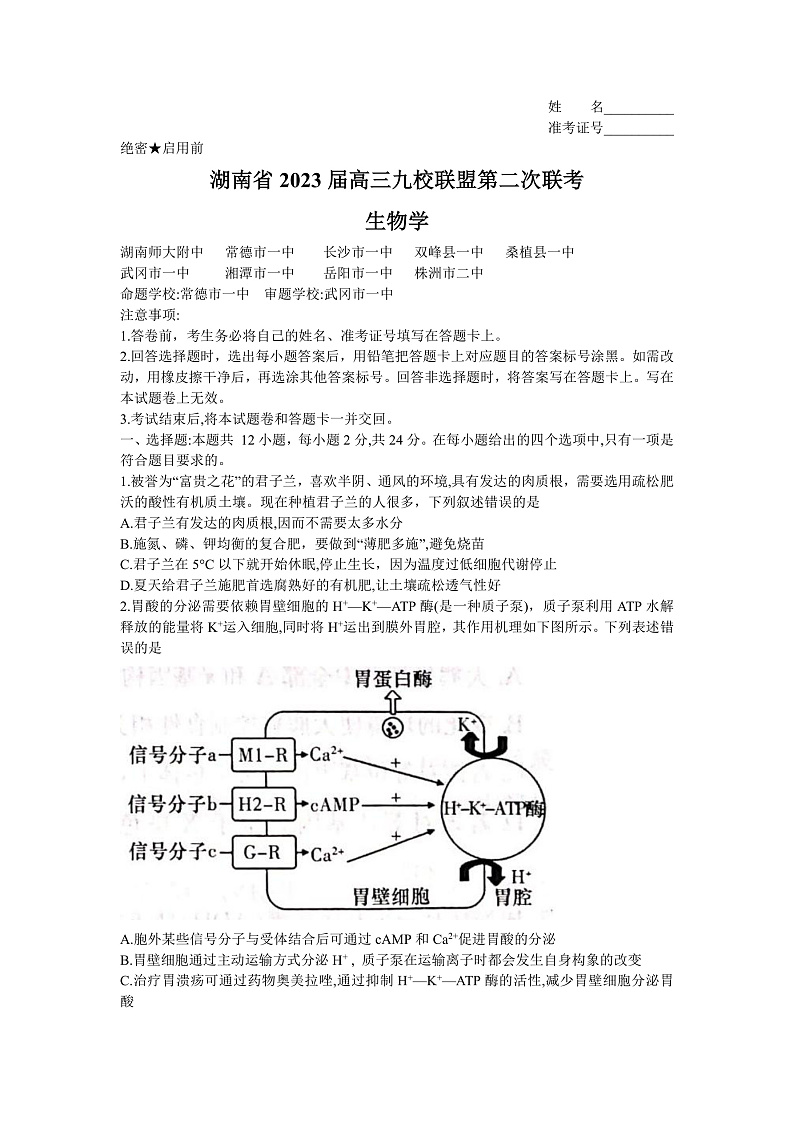 湖南省九校联盟2023届高三下学期第二次联考生物Word第1页