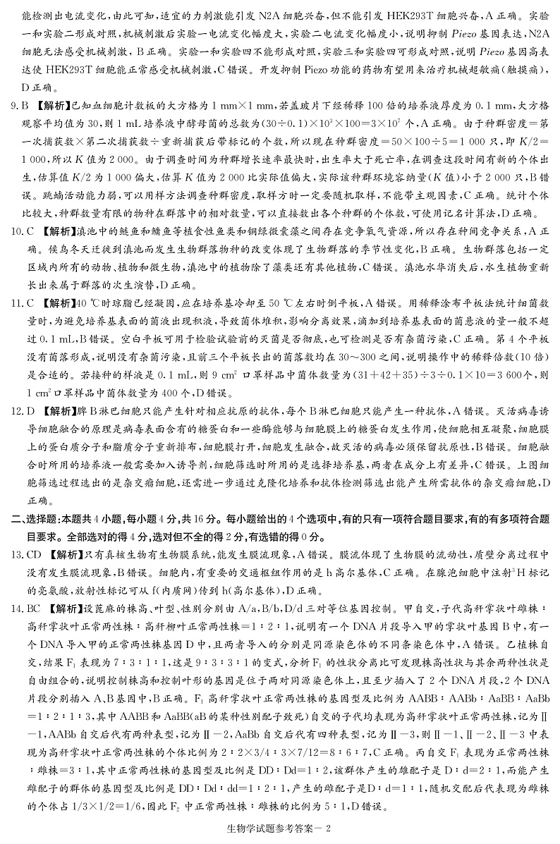 湖南省九校联盟2023届高三下学期第二次联考生物答案第2页