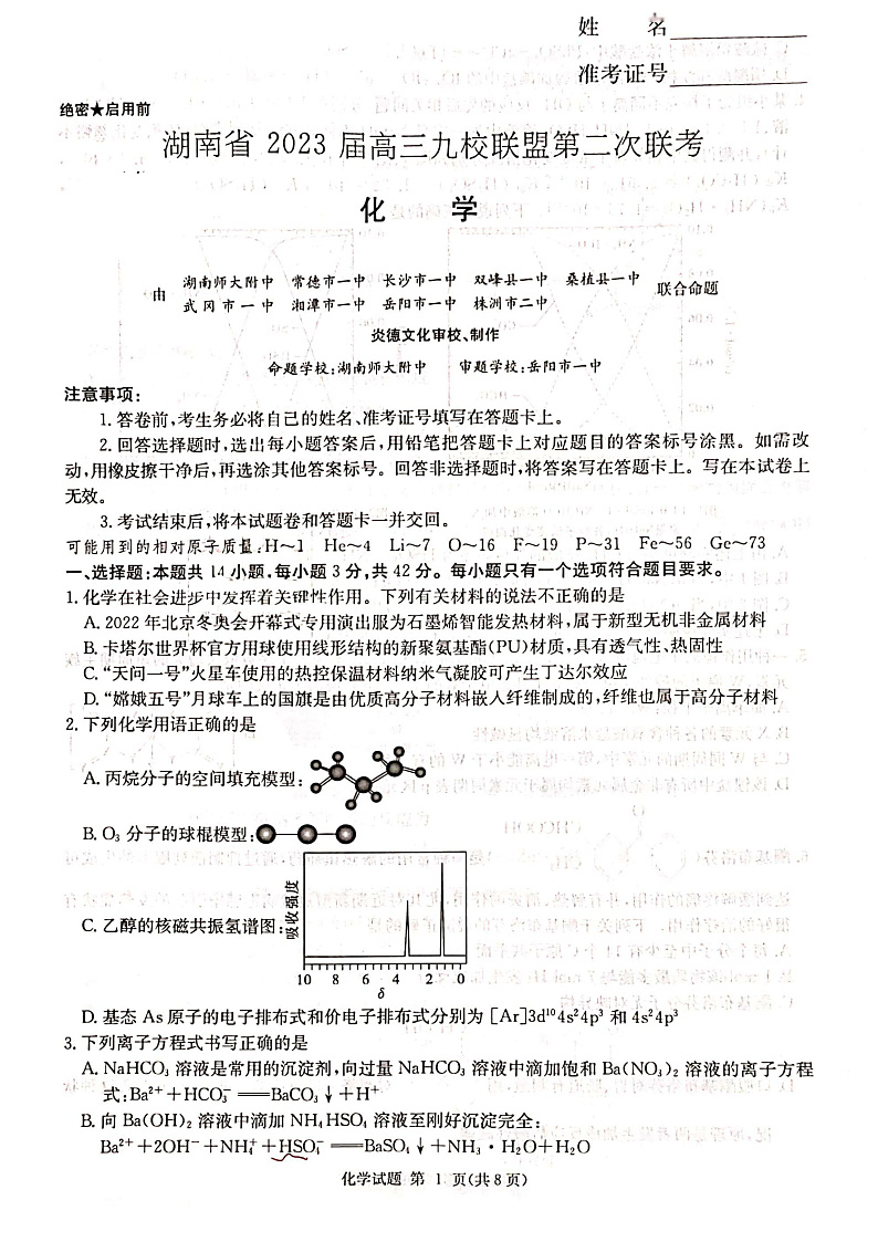 2023湖南省九校联盟高三第二次联考化学试卷扫描版含答案01
