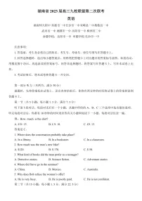 2023湖南省九校联盟高三下学期第二次联考英语试卷含答案听力音频