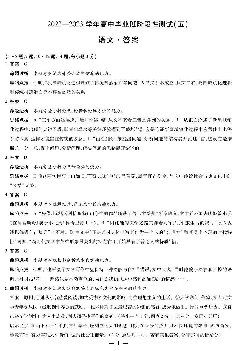 河南省2022-2023学年高中毕业班阶段性测试（五）语文答案第1页