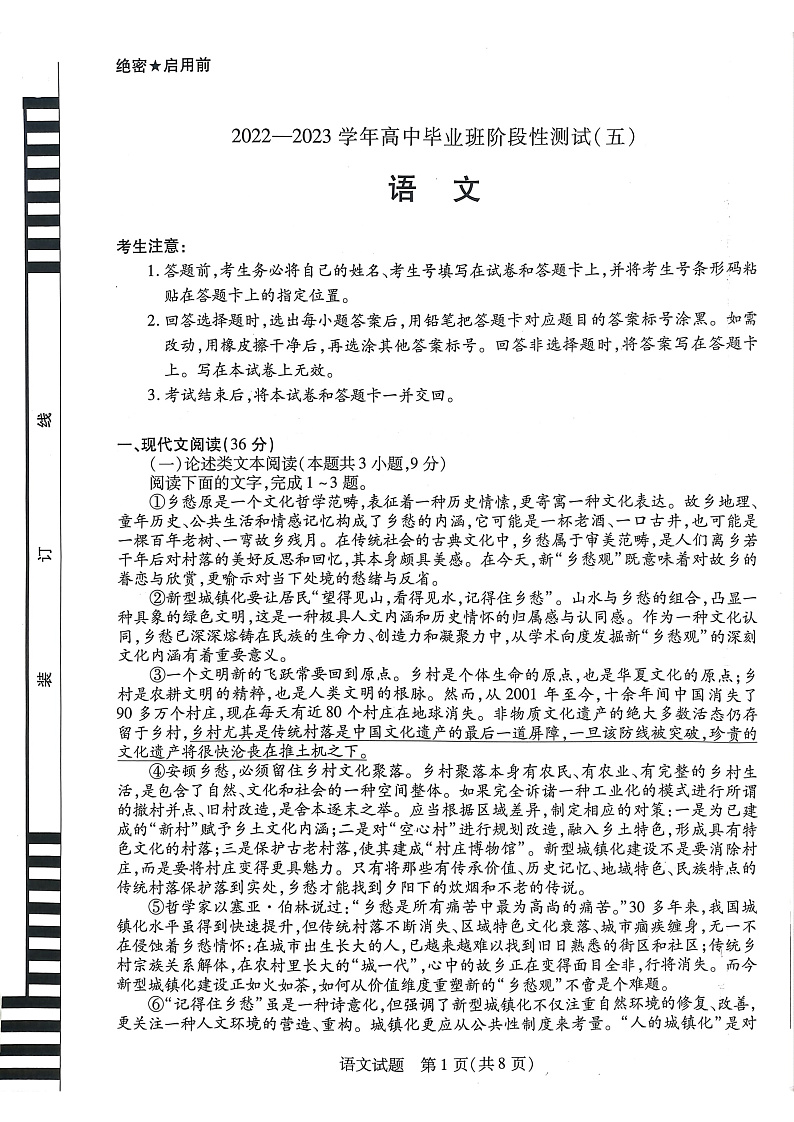 河南省2022-2023学年高中毕业班阶段性测试（五）语文试题第1页