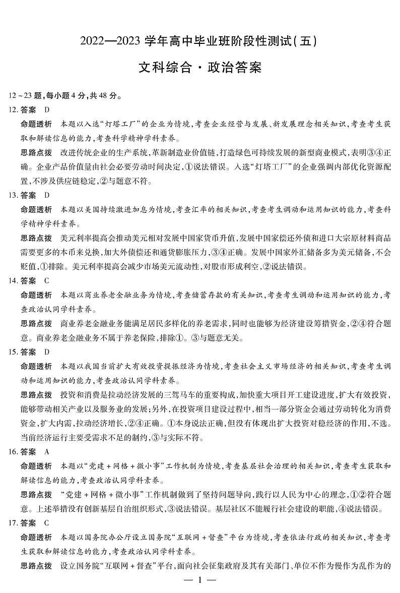 政治-高三五联详细答案第1页