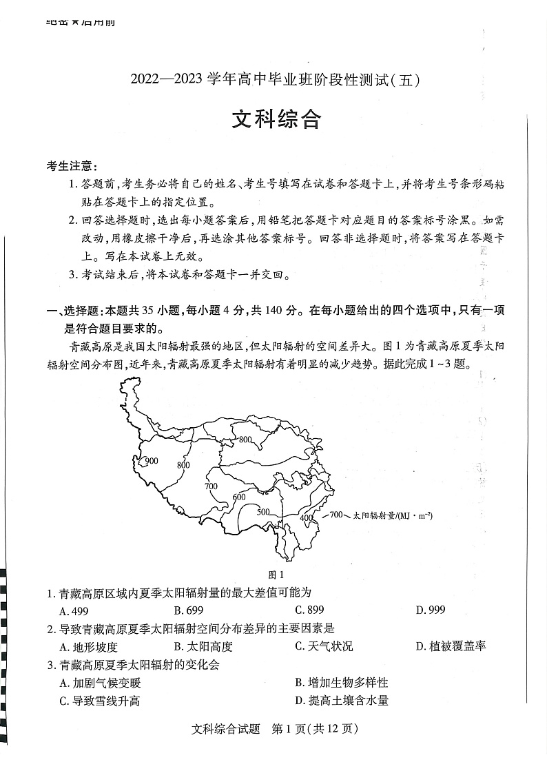 河南省2022-2023学年高中毕业班阶段性测试（五）文科综合试题第1页