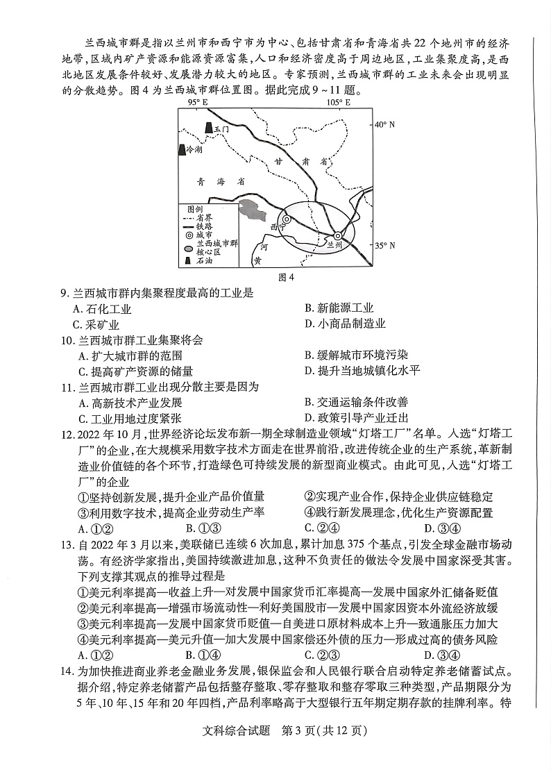 河南省2022-2023学年高中毕业班阶段性测试（五）文科综合试题第3页