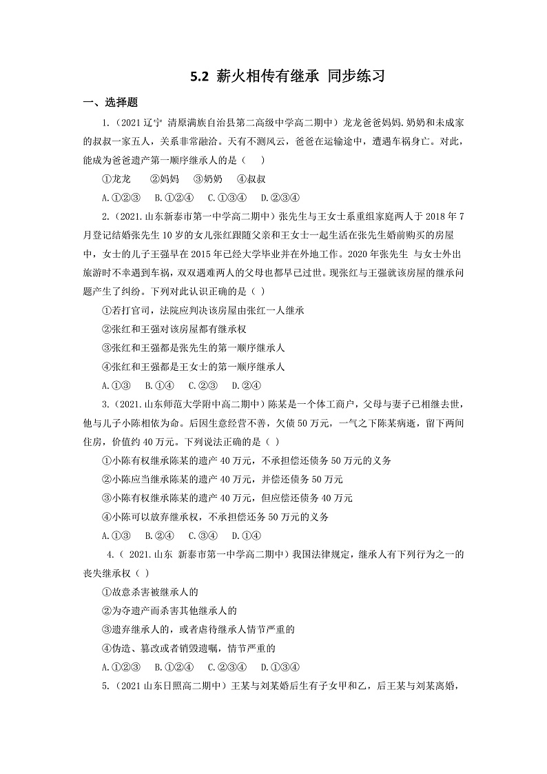 5.2薪火相传有继承（同步作业）统编版选择性必修二高二政治下学期同步作业含解析第1页