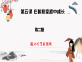2023年高中政治人教统编版选择性必修二 第五课 5.2薪火相传有继承 课件（含视频）+教案+练习含解析卷