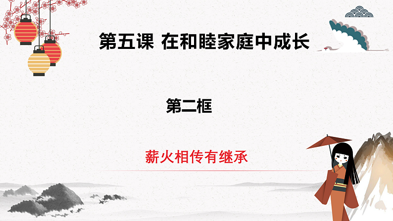 5.2薪火相传有继承（同步课件）统编版选择性必修二高二政治下学期同步课件第2页