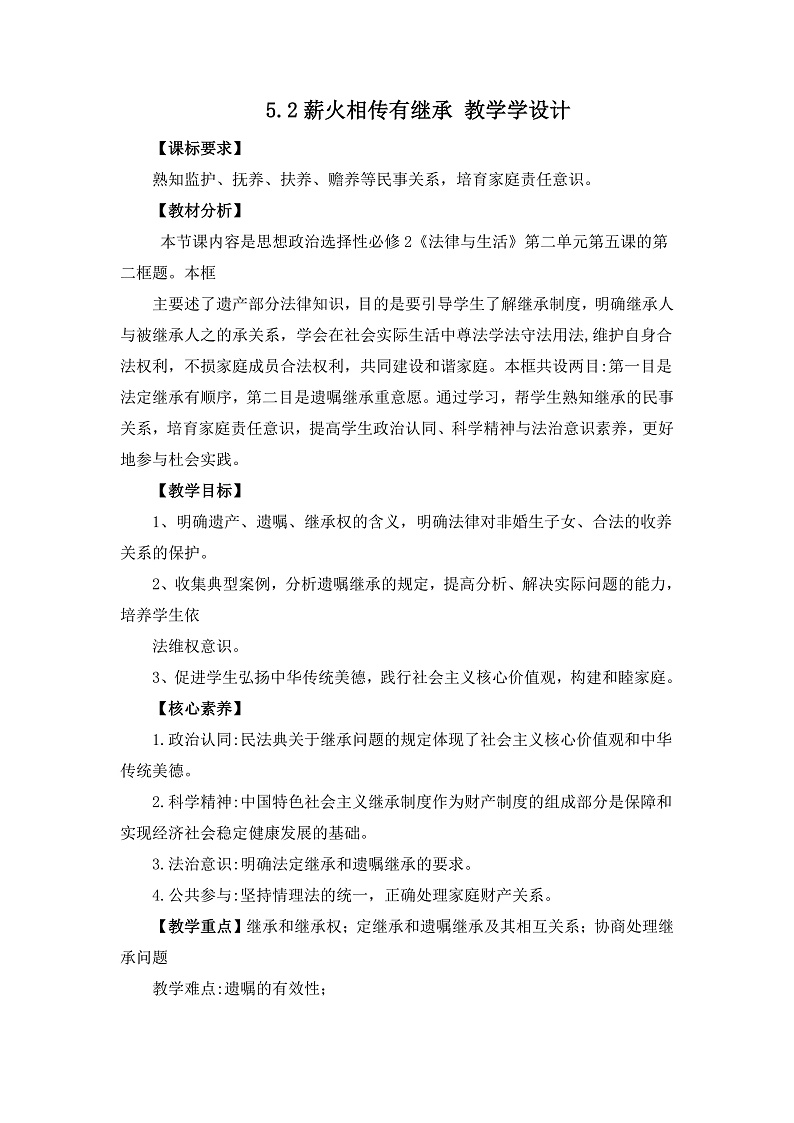 5.2薪火相传有继承（教学设计）统编版选择性必修二高二政治下学期同步教学设计第1页