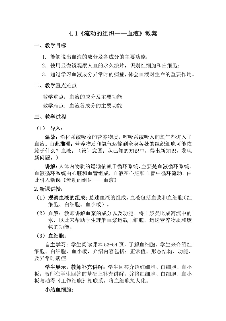 新人教版（新课标）生物七下：4.1《流动的组织——血液》课件+教案01
