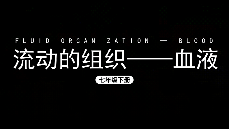 新人教版（新课标）生物七下：4.1《流动的组织——血液》课件+教案01