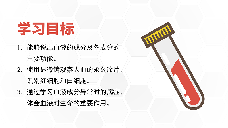 新人教版（新课标）生物七下：4.1《流动的组织——血液》课件+教案02