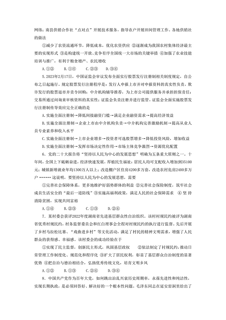 湖南新高考教学教研联盟2023届高三下学期第一次联考政治试卷第2页