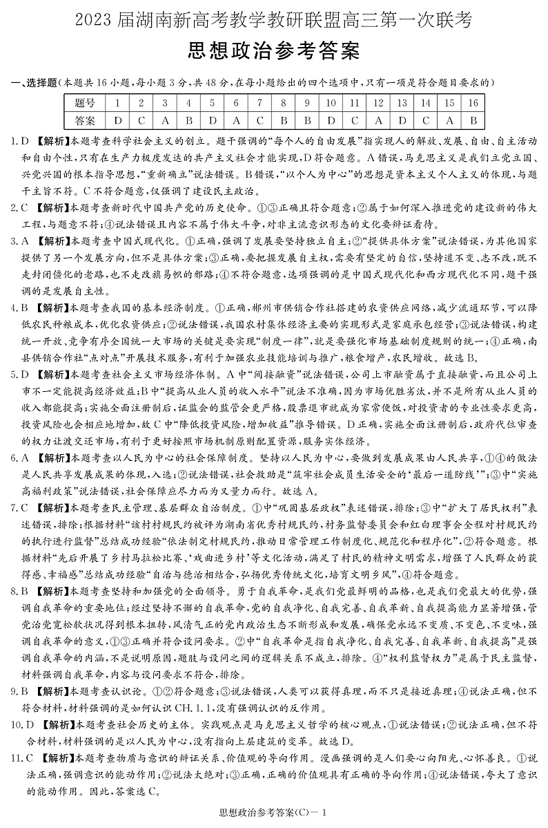 湖南省新高考教学教研联盟2023届高三下学期第一次联考政治试题答案第1页