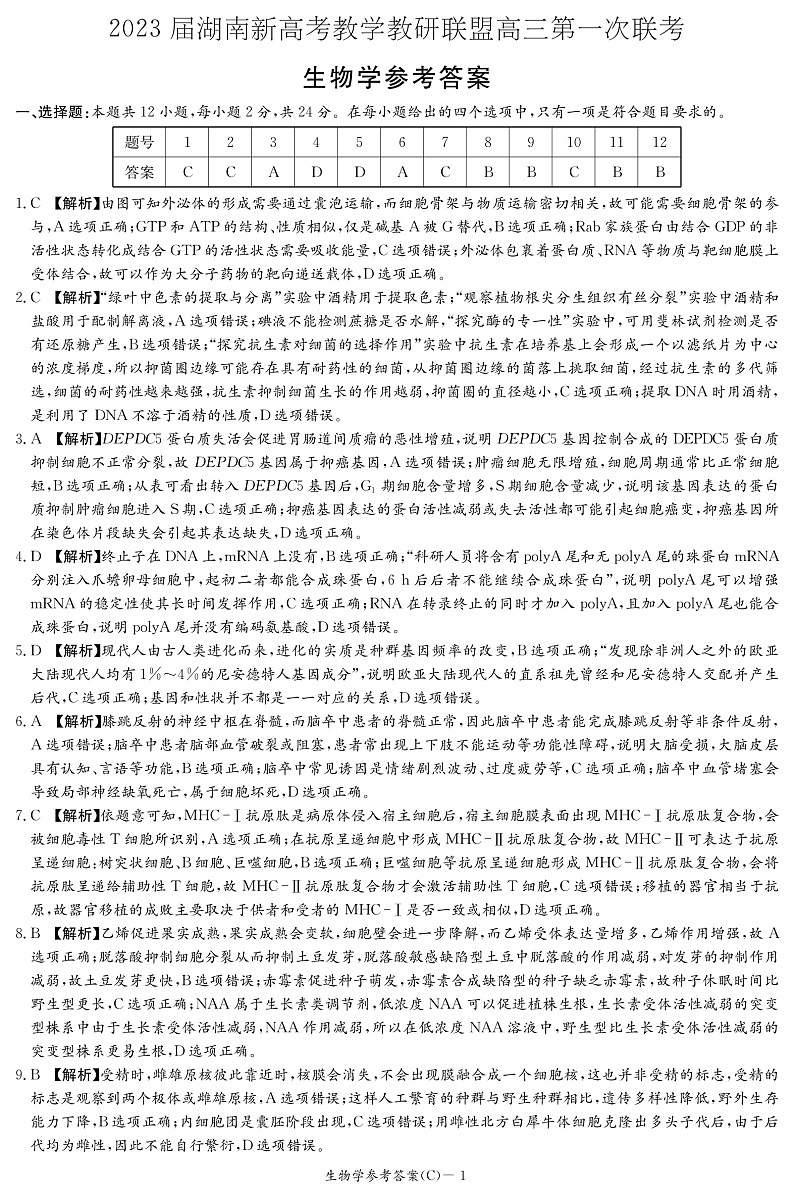 2023湖南省新高考教学教研联盟高三下学期第一次联考生物试卷含答案01