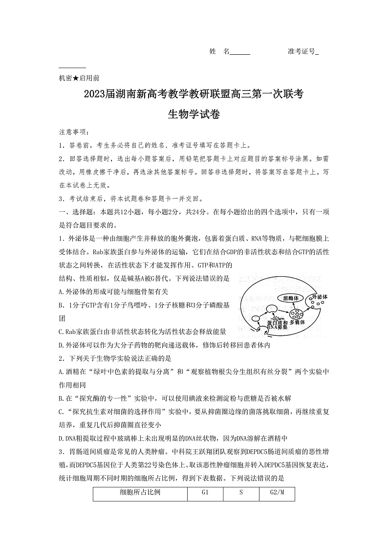 2023湖南省新高考教学教研联盟高三下学期第一次联考生物试卷含答案01
