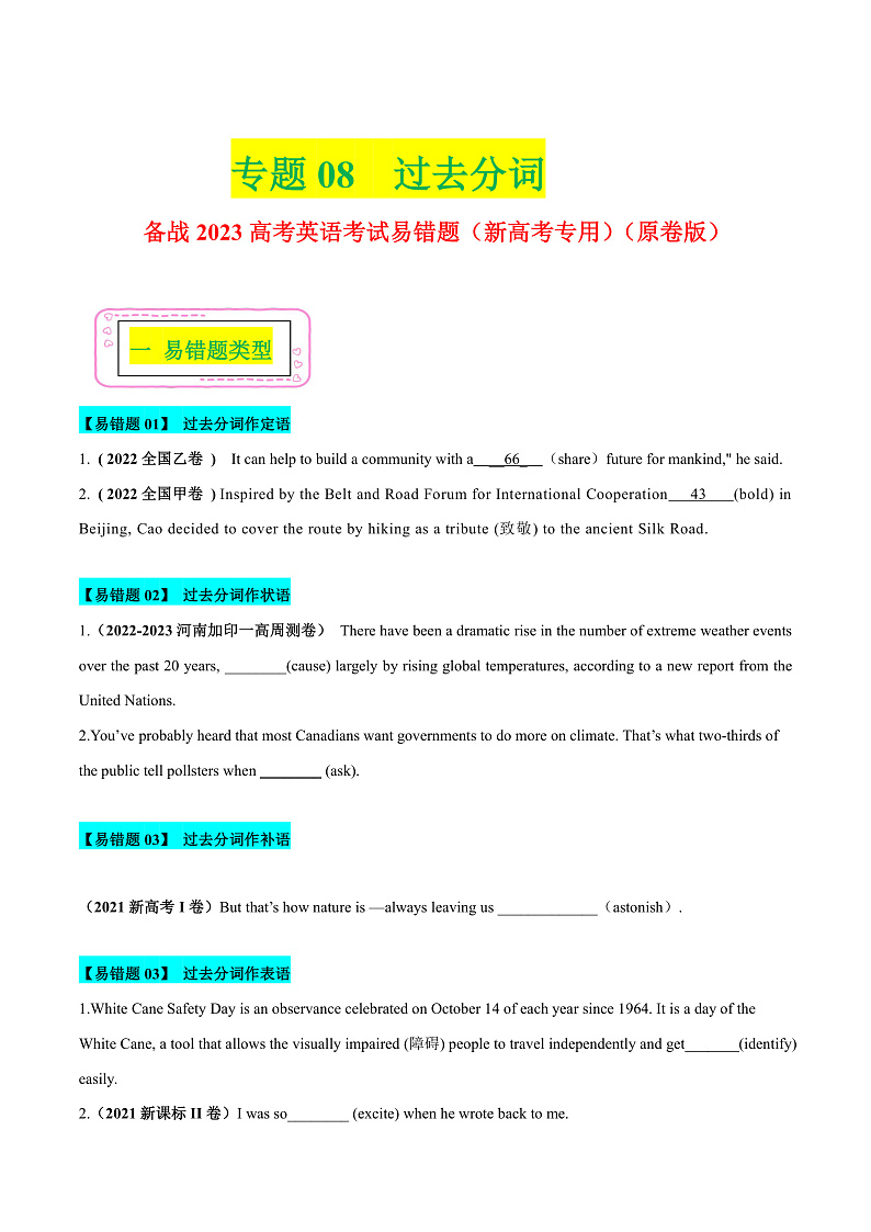 08 过去分词  ——【冲刺2023】高考英语考试易错题（新高考专用）（原卷版）第1页