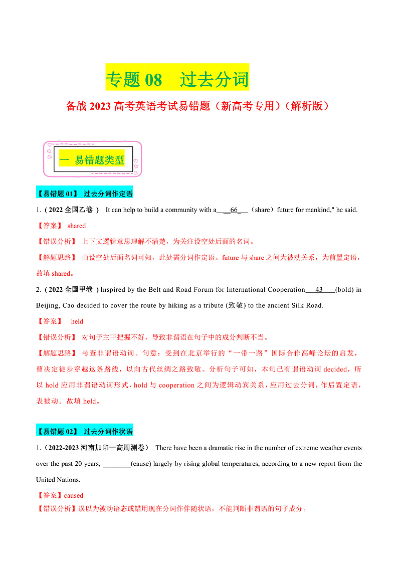 08 过去分词  ——【冲刺2023】高考英语考试易错题（新高考专用）（解析版）第1页
