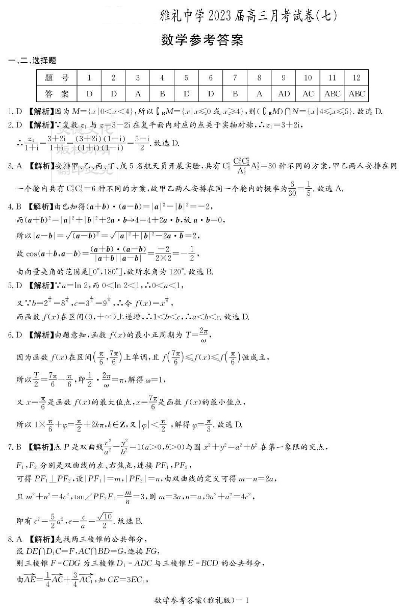 2023湖南省雅礼中学高三数学月考卷（七）PDF版含答案01