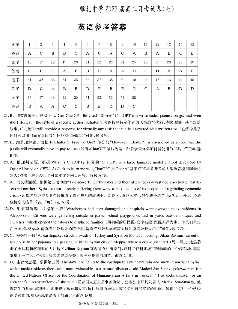 湖南省长沙市雅礼中学2022-2023学年高三下学期月考试卷（七）英语答案第1页