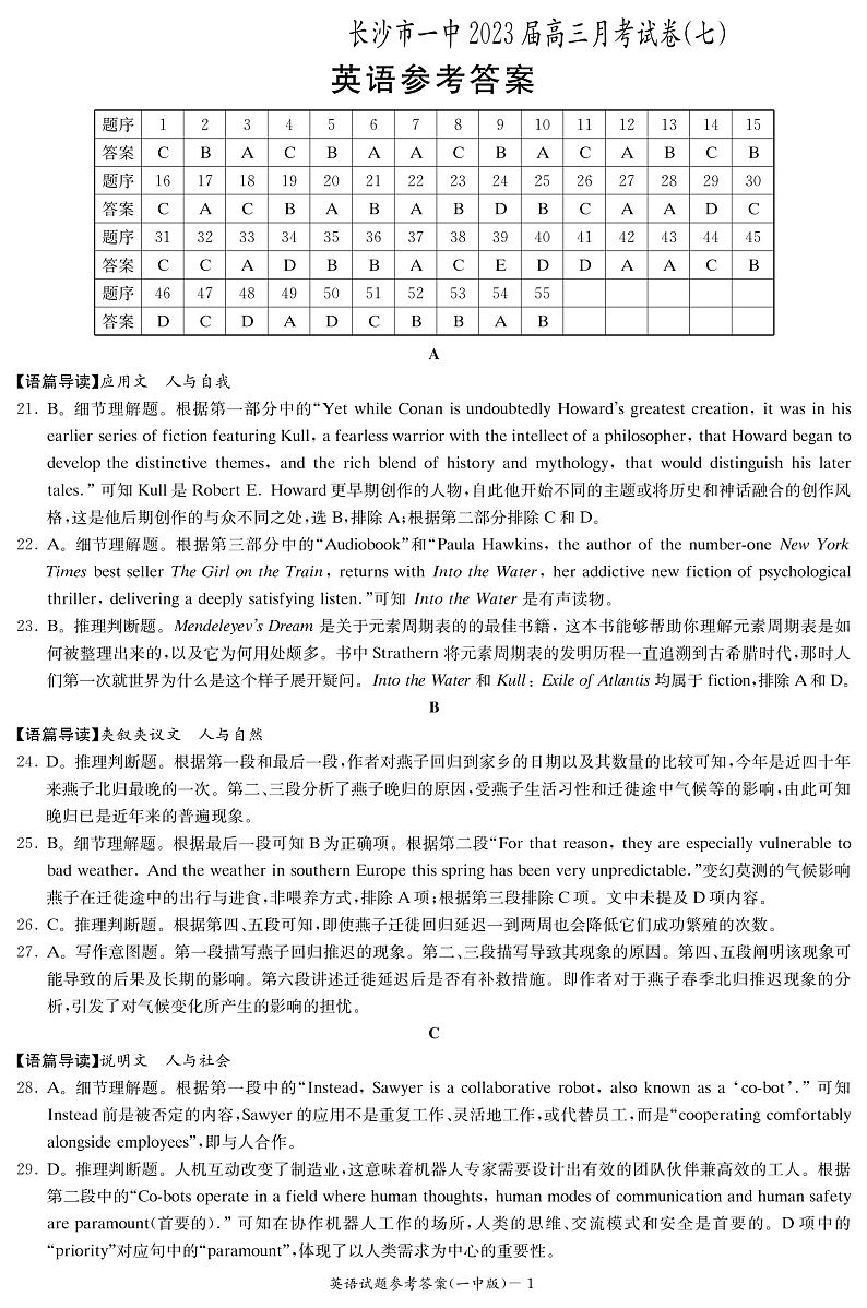 湖南省长沙市第一中学2023届高三月考卷（七）丨英语答案第1页