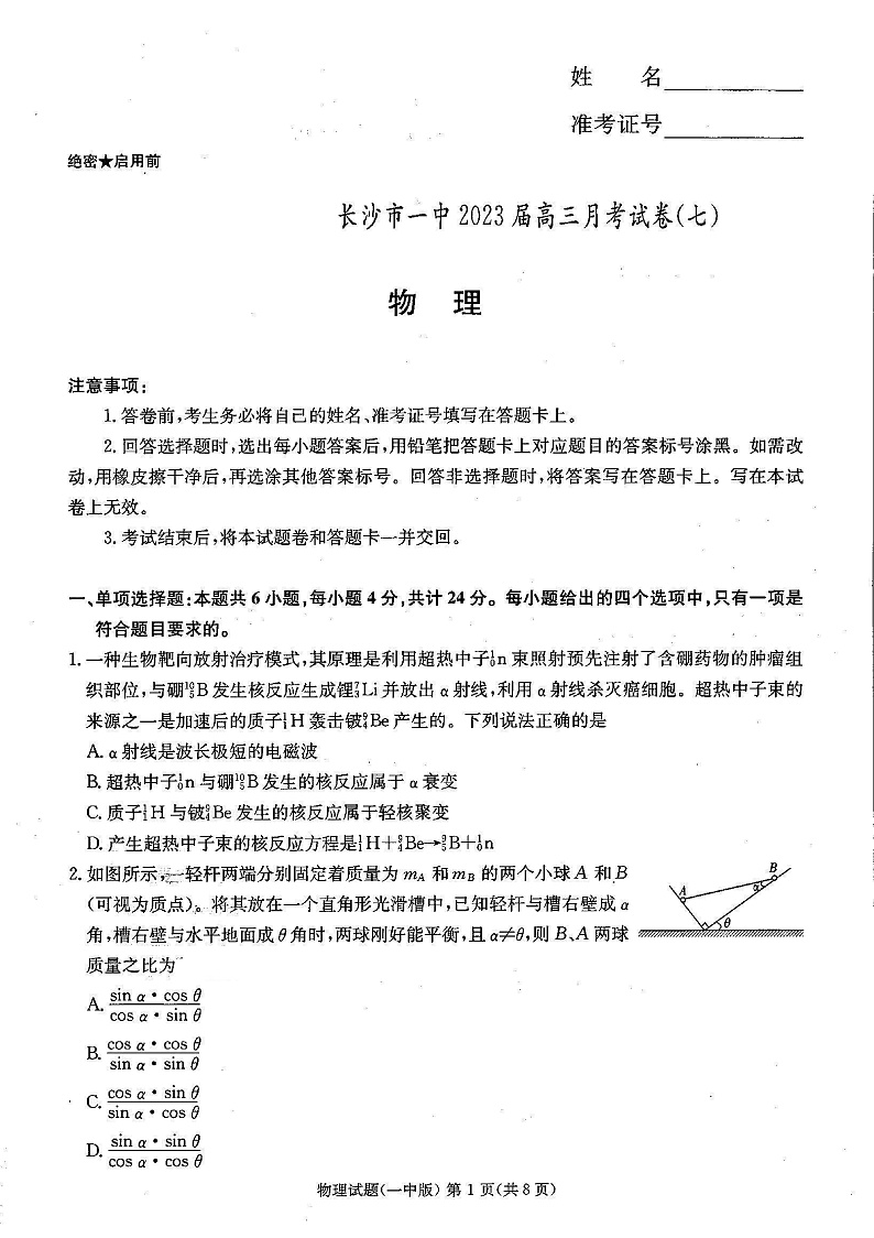 湖南省长沙市第一中学2023届高三月考卷（七）丨物理第1页