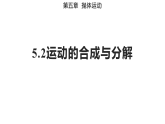 5.2+运动的合成与分解（备课件）-高一物理同步备课系列（人教版2019+必修第二册）