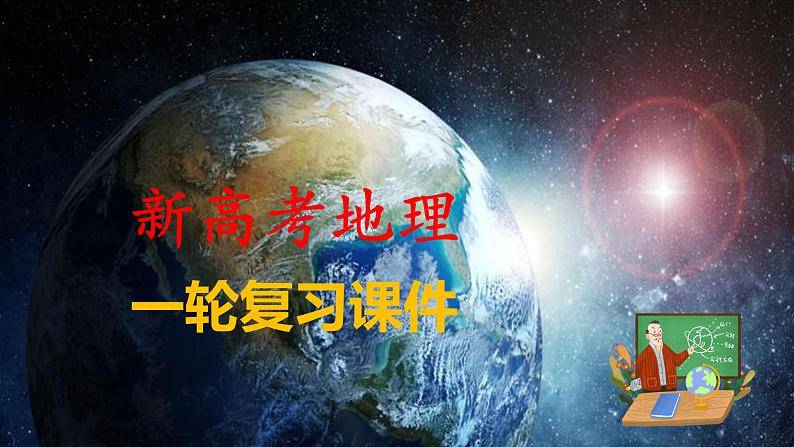 新人教版高考地理一轮复习课件  第1部分 第4章 课时23　水循环第1页