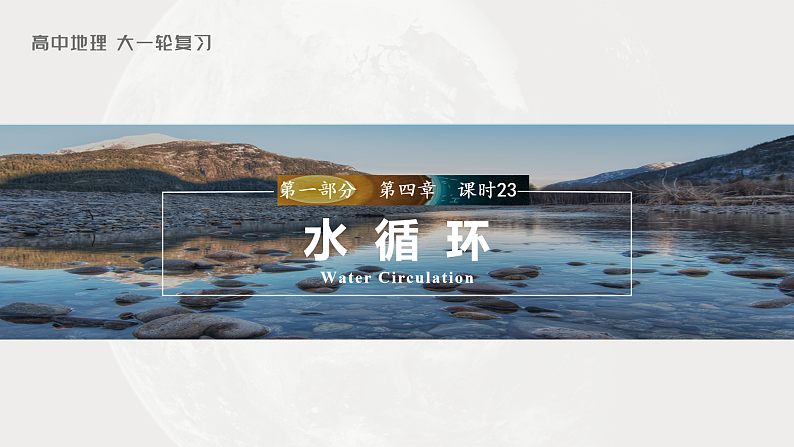 新人教版高考地理一轮复习课件  第1部分 第4章 课时23　水循环第3页