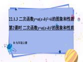 人教版9数上 22.1.3 第2课时 二次函数y=a(x-h)² 的图象和性质 PPT课件+教案+导学案