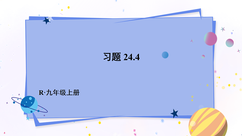 习题24.4第1页