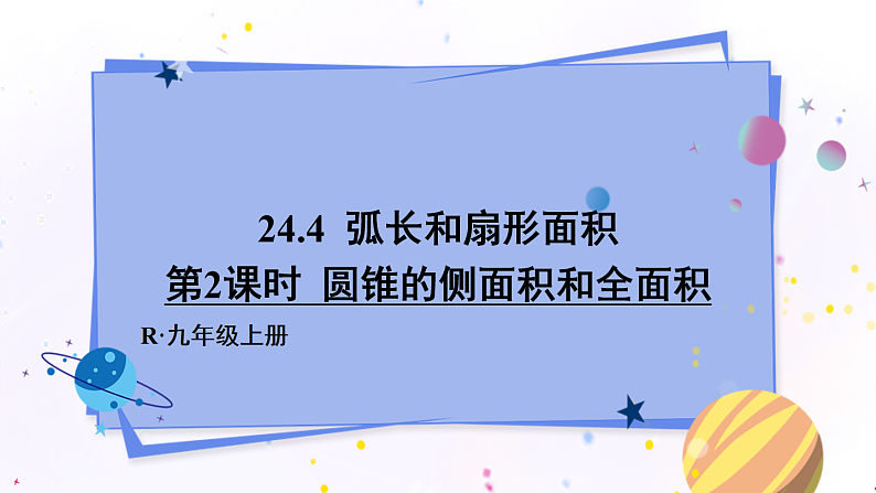 第2课时 圆锥的侧面积和全面积第1页