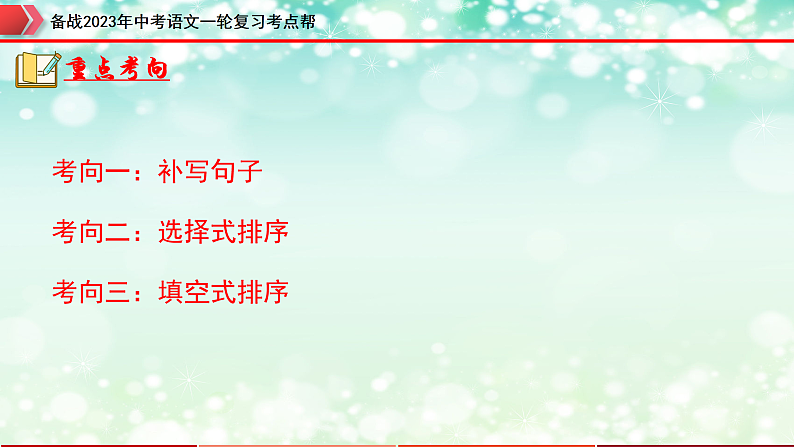 备战2023年中考语文一轮复习课件  专题05：句子的衔接【精品课件】 （全国通用）第7页