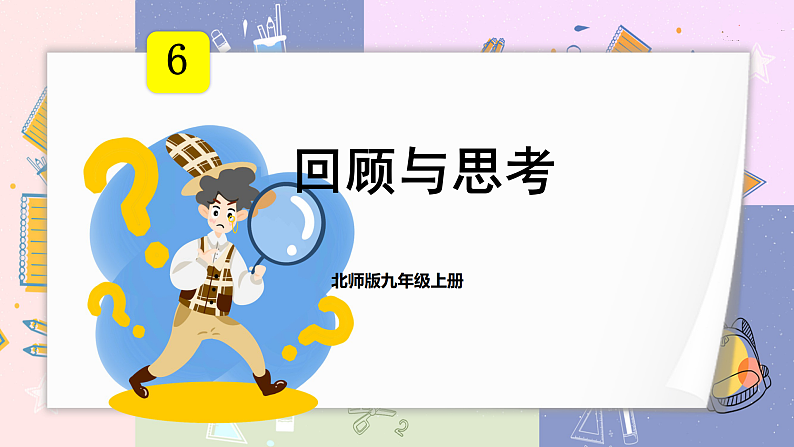 北师大版九年级上册 第6章 回顾与思考 PPT课件+教案01