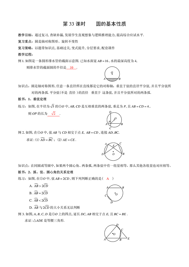 第33课圆的有关性质复习教案-2023届中考数学（可编辑PDF版）01