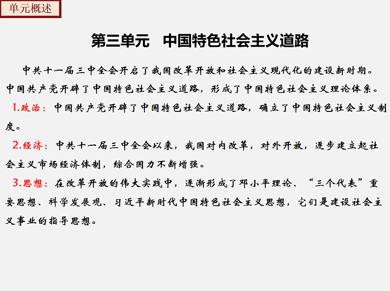 2022-2023年部编版历史八年级下册专项复习精讲精练：考点复习03  中国特色社会主义道路03