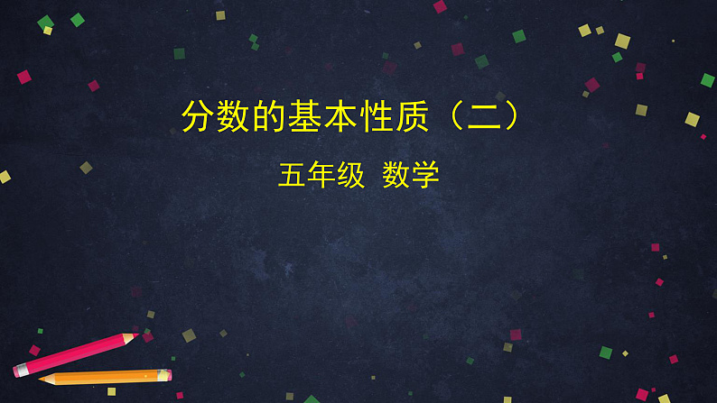 0602五年级数学（人教版）-分数的基本性质（二）-2PPT课件第1页
