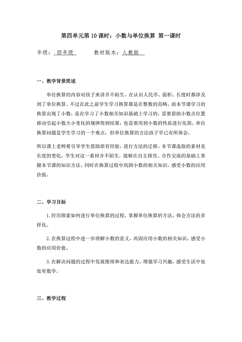 0527四年级数学（人教版）-小数与单位换算 第一课时-1教案第1页