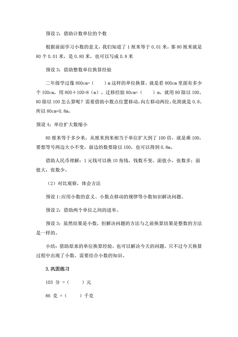 0527四年级数学（人教版）-小数与单位换算 第一课时-1教案第3页