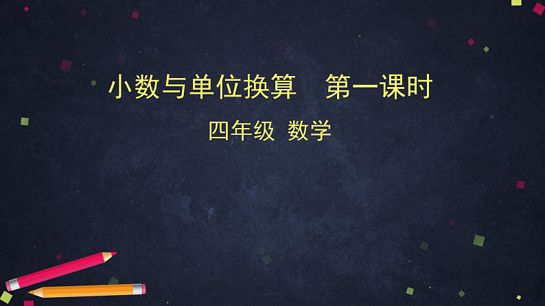 0527四年级数学（人教版）-小数与单位换算 第一课时-2PPT课件第1页
