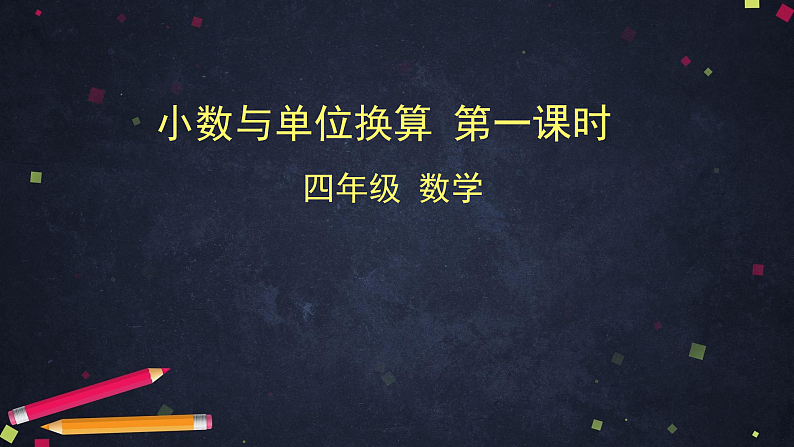 0527四年级数学（人教版）-小数与单位换算 第一课时-2PPT课件_1-N第1页