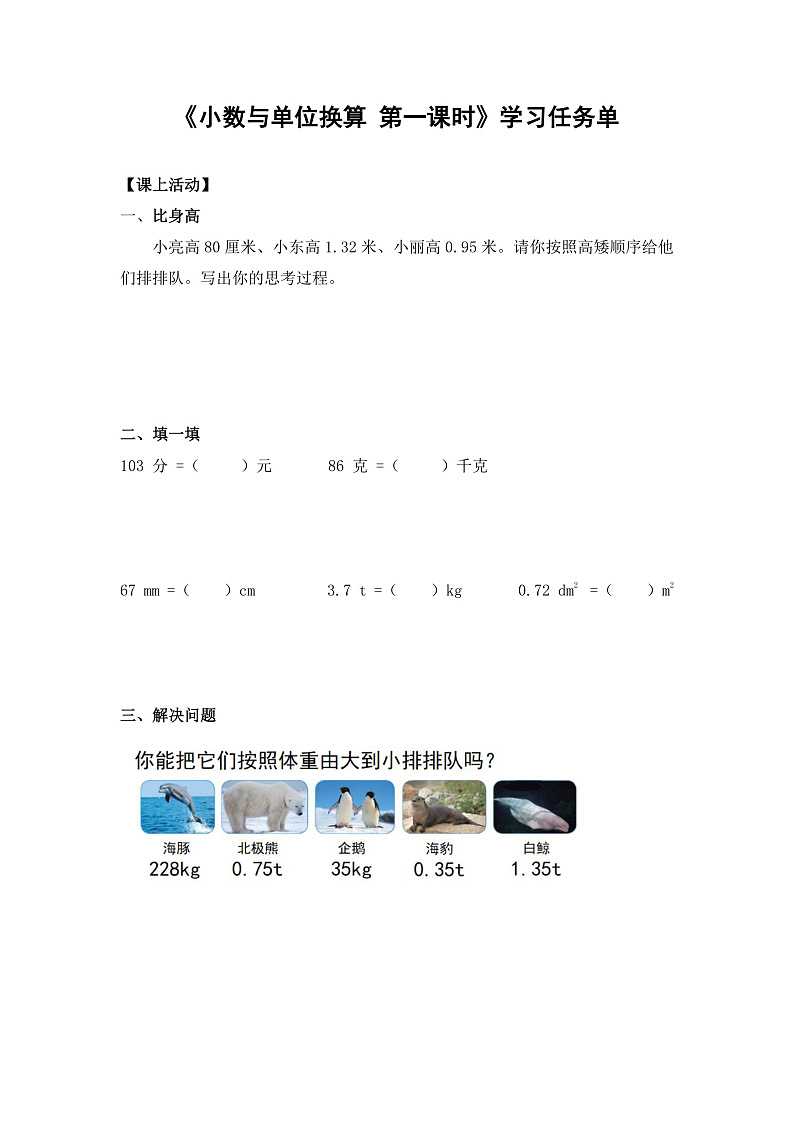 0527四年级数学（人教版）-小数与单位换算 第一课时-3学习任务单第1页