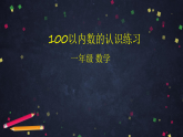 0522一年级下册数学 教案+课件+任务单--100以内数的认识练习 人教版