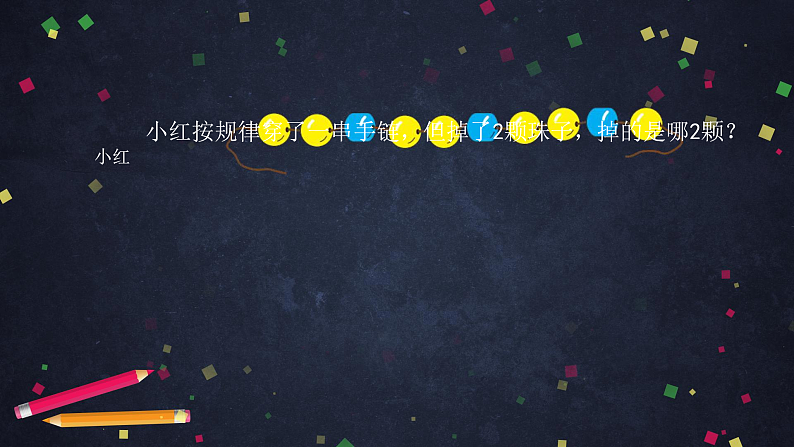 0628一年级下册数学 教案+课件+任务单-解决找规律的问题（一） 人教版02